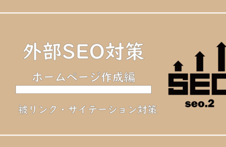 美ヨウ部、自分でサロンのホームページ作成しよう。外部SEO対策について