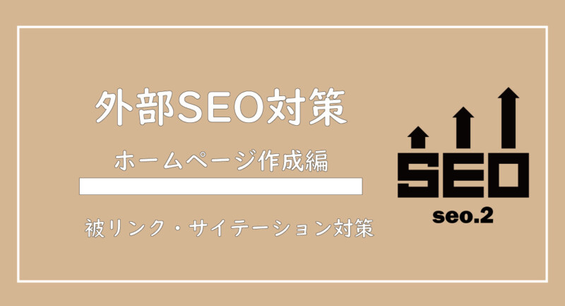 美ヨウ部、自分でサロンのホームページ作成しよう。外部SEO対策について