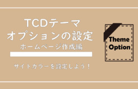 TCDテーマオプションの設定でエステホームページのイメージカラーを設定しよう