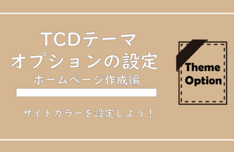 TCDテーマオプションの設定でエステホームページのイメージカラーを設定しよう