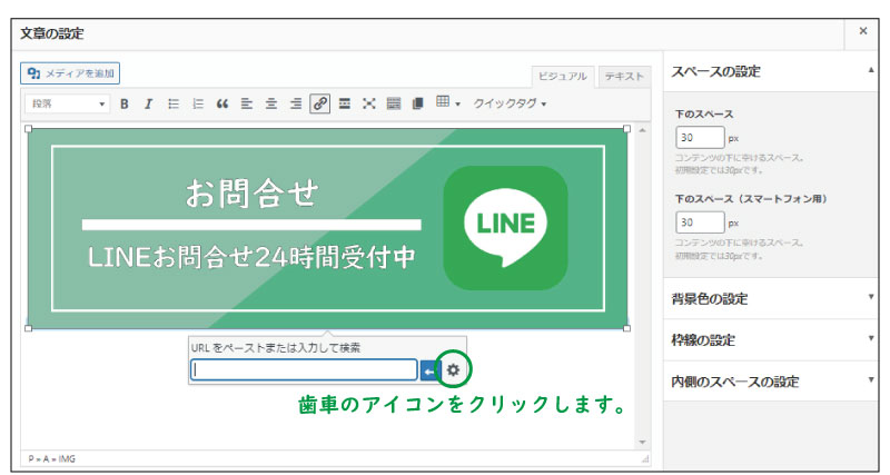 リンクを追加するには歯車のアイコンをクリックします。