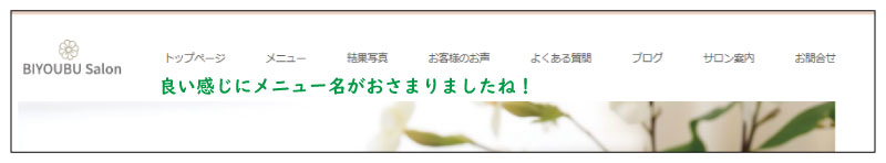 美ヨウ部、自分でサロンのホームページ作成しよう。グローバルメニューを作成。修正後プレビュー画面