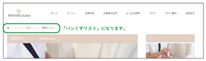 美ヨウ部、自分でサロンのホームページ作成しよう。SEO対策、内部SEO対策のパンくずリスト画像。