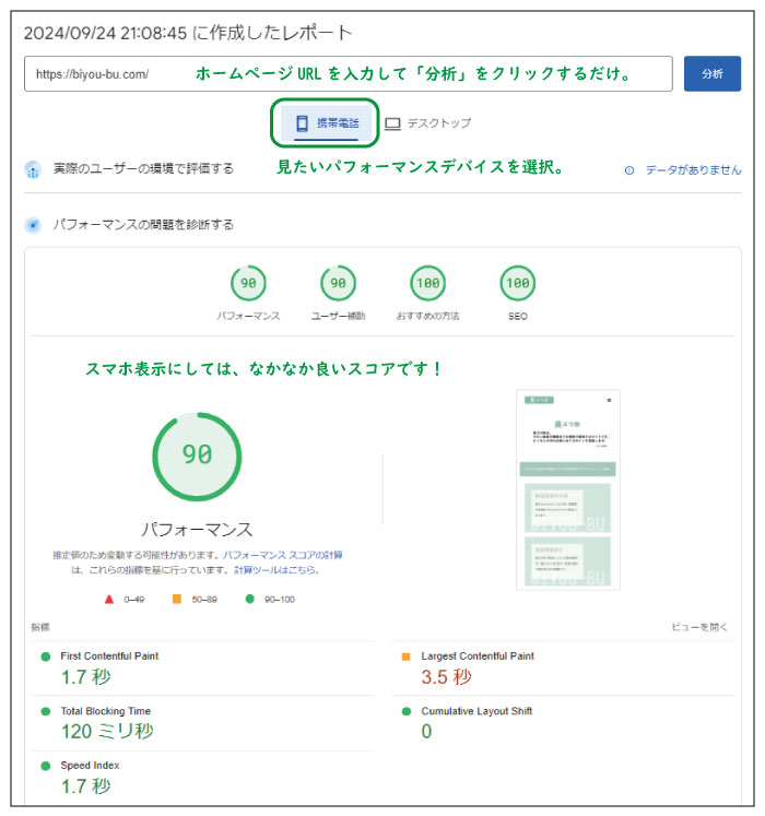 美ヨウ部、自分でサロンのホームページ作成しよう。内部SEO対策のサイト表示速度計測した画像