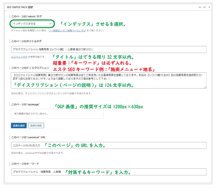 美ヨウ部、自分でサロンのホームページ作成しよう。内部SEO対策。「SEO SIMPLE PACK」の記事・ページの設定