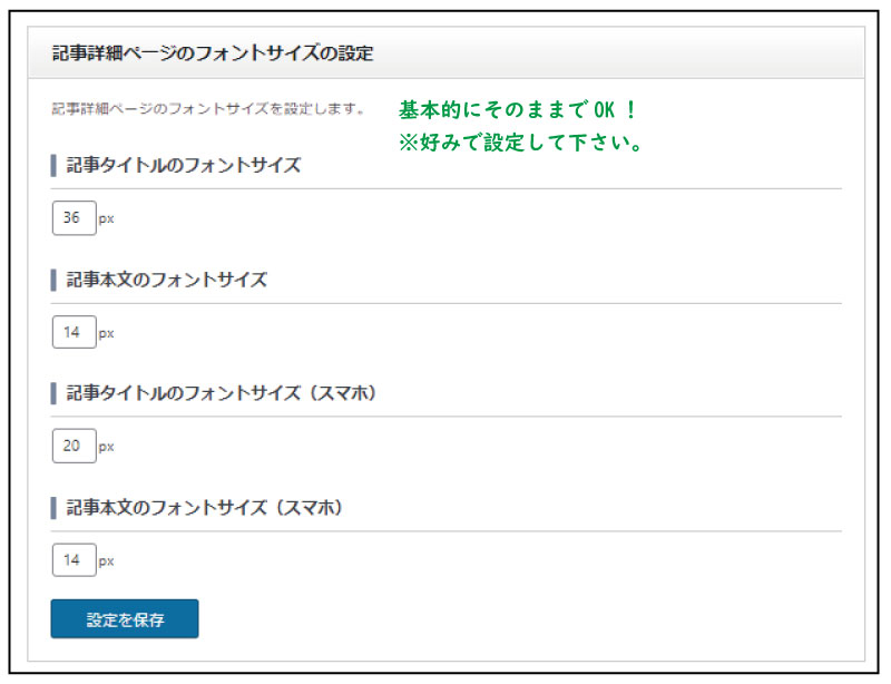 TCDテーマオプションのブログ設定。記事詳細ページのフォントサイズの設定