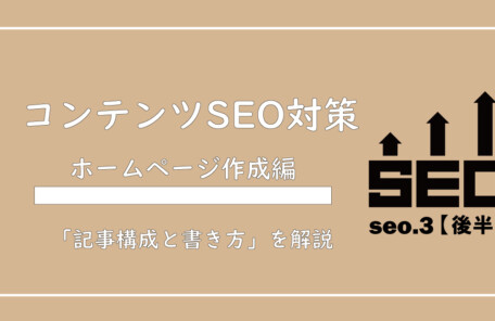 美ヨウ部、自分でサロンのホームページ作成しよう。エステホームページ「コンテンツSEO対策」の記事構成と書き方を解説