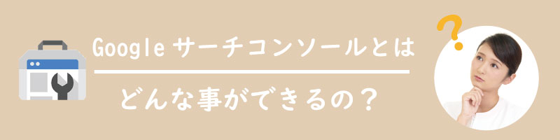 美ヨウ部、エステホームページ。Googleサーチコンソールとは？