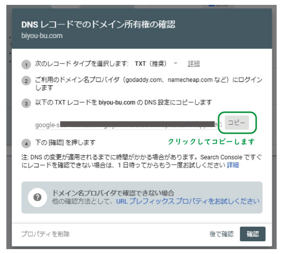 美ヨウ部、エステホームページ。Googleサーチコンソールの登録。「DNSレコードでのドメイン所有権の確認」画面になりますので、緑枠のコピーをクリックして下さい。