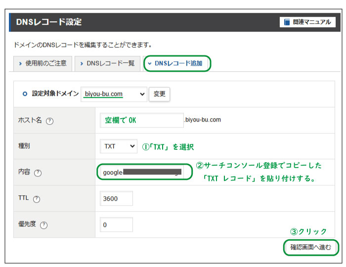 美ヨウ部、エステホームページ。Googleサーチコンソールの登録。DNSレコードの追加をクリックし、サーチコンソールでコピーした、TXTレコードを貼り付けします。