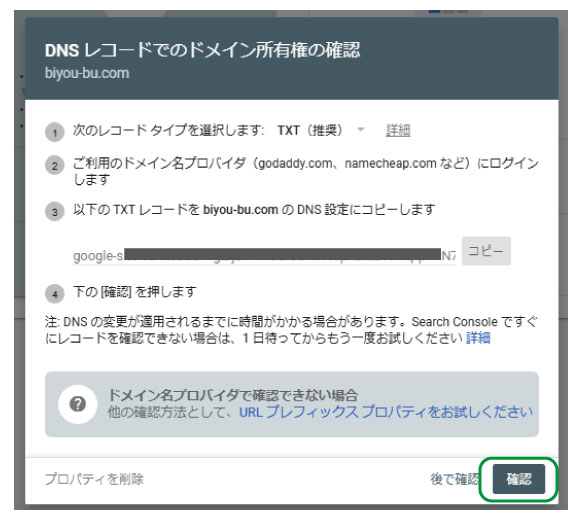 美ヨウ部、エステホームページ。Googleサーチコンソールの登録。DNSレコード設定設定後、確認をクリックする。