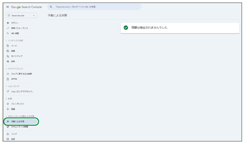美ヨウ部、エステホームページ。Googleサーチコンソールの主な機能、ホームページのセキュリティ確認と手動ペナルティ確認