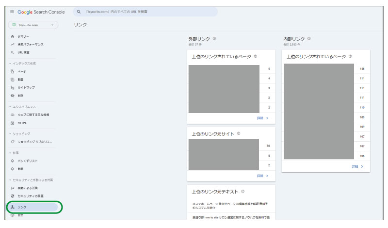 美ヨウ部、エステホームページ。Googleサーチコンソールの主な機能、ホームページの外部リンクと内部リンクの確認