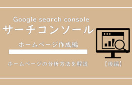 美ヨウ部、自分でサロンのホームページ作成しよう。エステホームページをGoogleサーチコンソールに登録する方法と計測方法を画像付きで解説