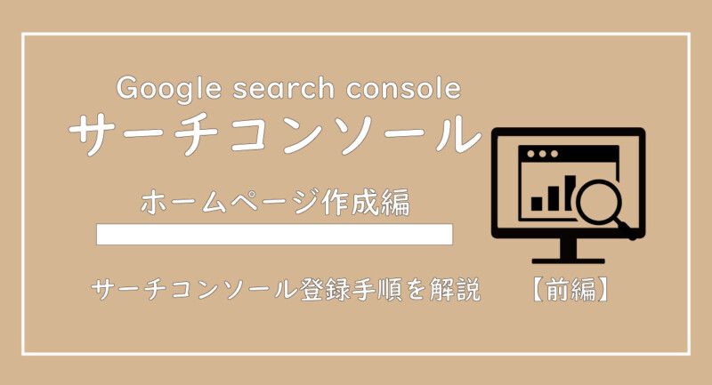 美ヨウ部、自分でサロンのホームページ作成しよう。エステホームページをGoogleサーチコンソールに登録する方法手順を画像付きで解説