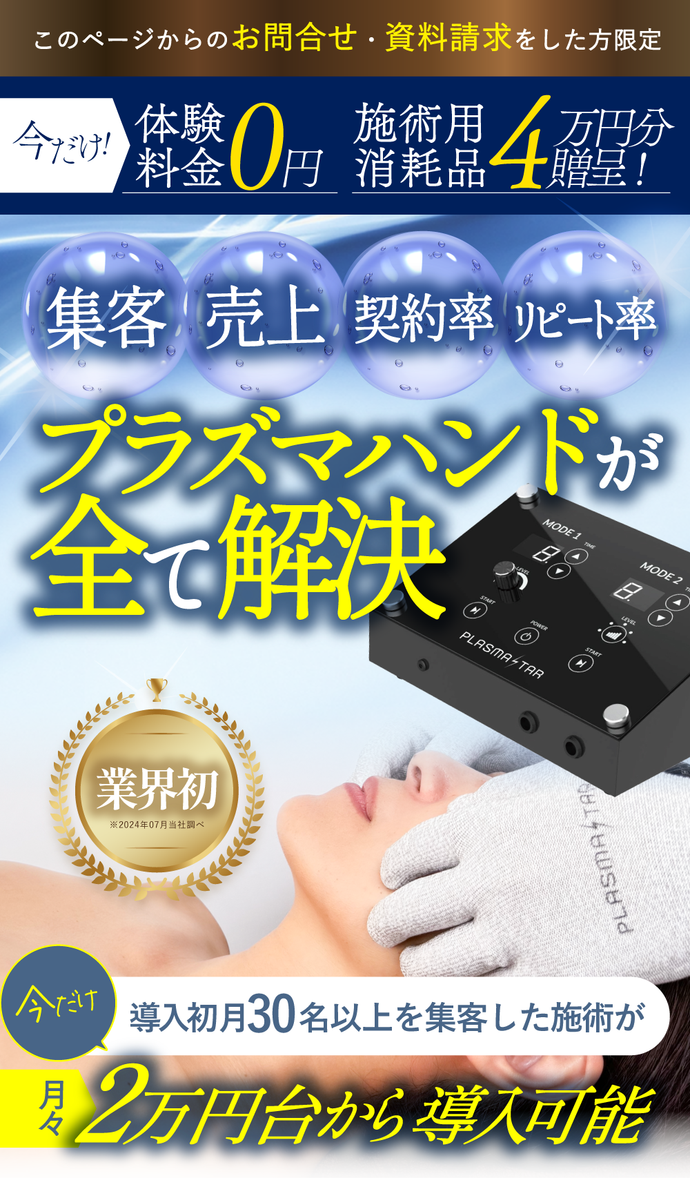 業務用プラズマ美容機器-プラズマスター。 エステサロン集客、売上、契約率、リピート率はプラズマハンドが全て解決します。