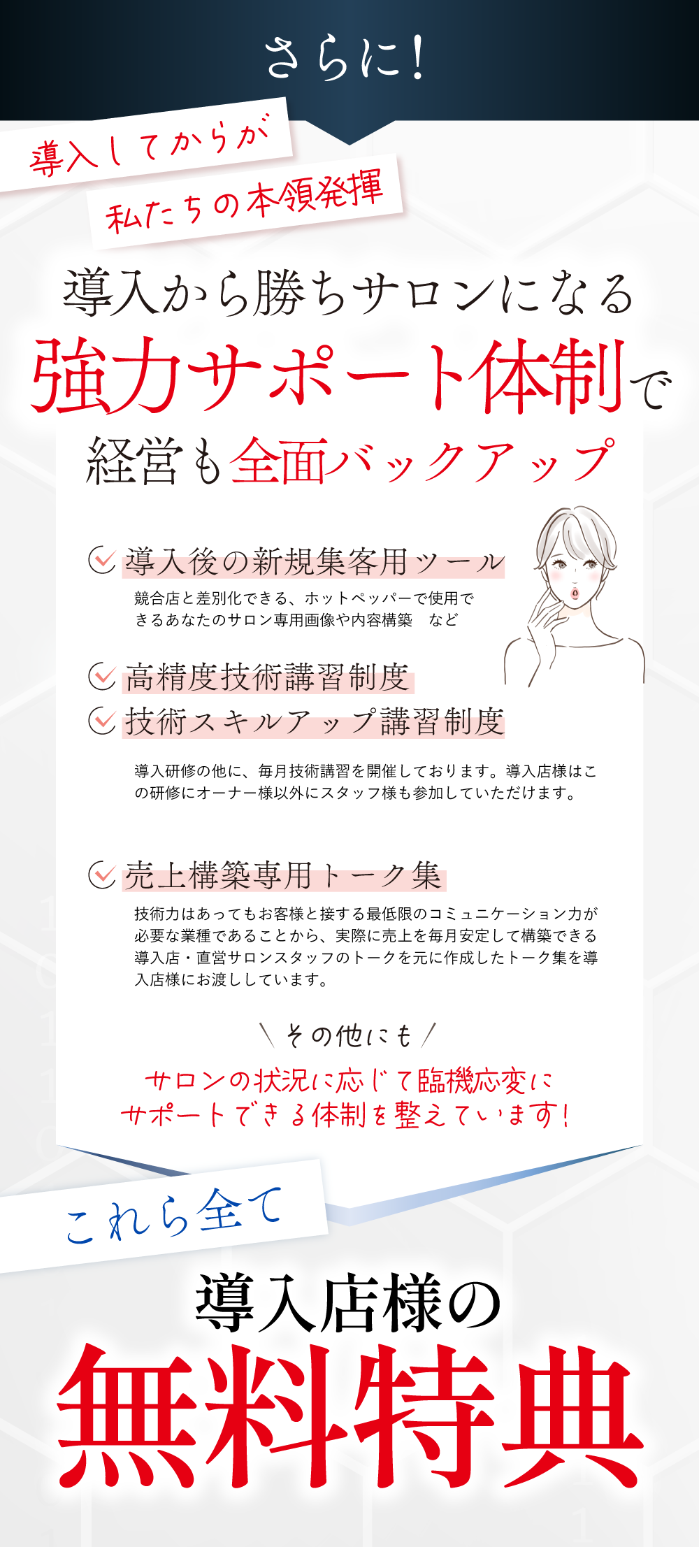 業務用プラズマ美容機器-プラズマスターを導入してからが私達の本領発揮です。協力サポート体制で経営面も全面バックアップします。今なら無料特典もお付けします。