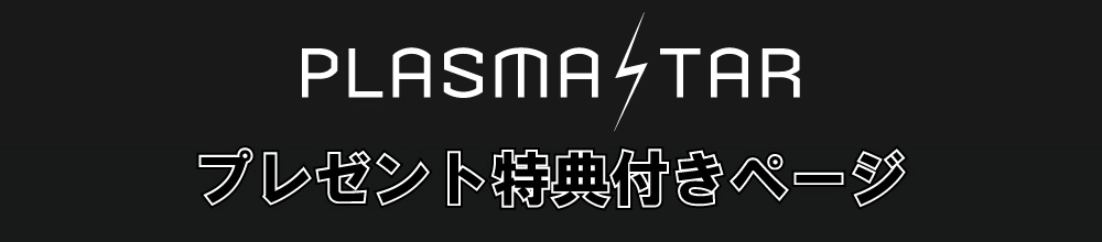 あおちゃん　プラズマ　エステ　業務用 最新機種】〈エステ〉業務用プラズマ機器【プラズマスター
