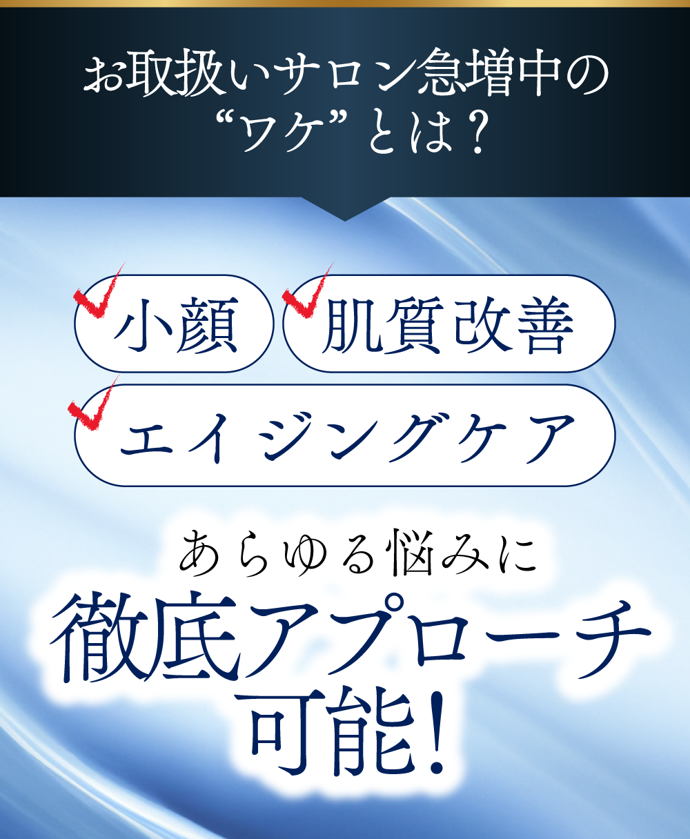 プラズマスター取扱いエステサロン様急増のワケとは？小顔、肌質改善、エイジングなどのあらゆる悩みにアプローチが可能です！