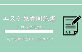 美ヨウ部、サロン業務編、エステサロン免責同意書の作成方法を解説