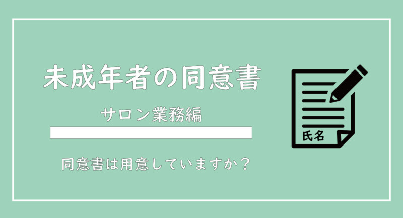 美ヨウ部、サロン業務編、エステサロン未成年の同意書の作成方法を解説