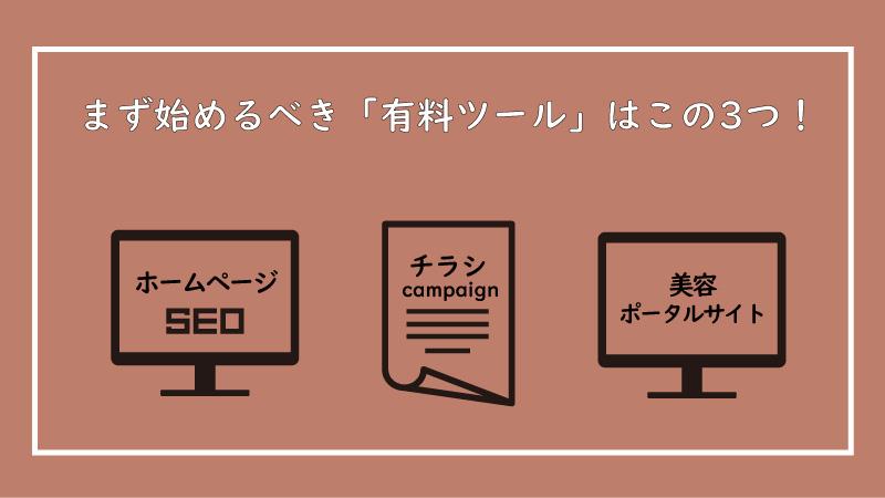 美ヨウ部、【結論】まず始めるべき「有料ツール」はこの３つ！ホットペッパービューティー