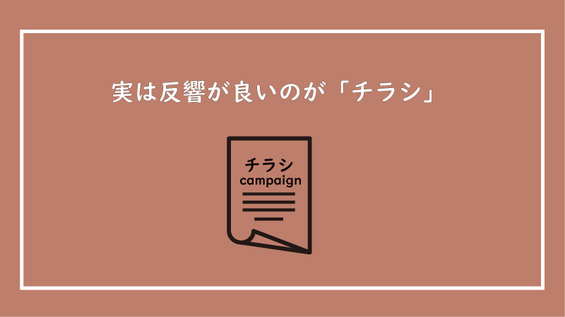 美ヨウ部、実はすごく反響が取れやすいのがチラシ