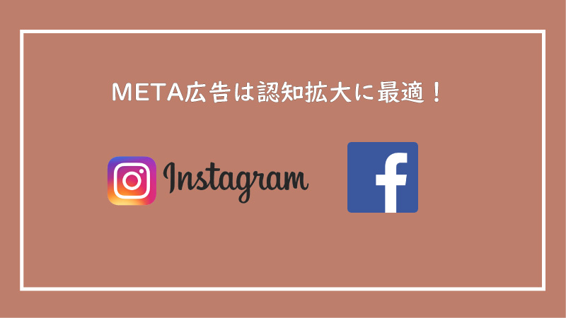美ヨウ部、META広告は認知拡大に効果的なツール