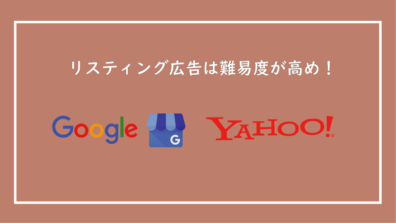 美ヨウ部、リスティング広告は初心者には難しいのが欠点