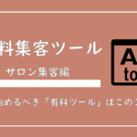 【2025年版】エステサロンが使うべき「有料集客ツール」をまとめて解説
