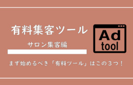 【2025年版】エステサロンが使うべき「有料集客ツール」をまとめて解説