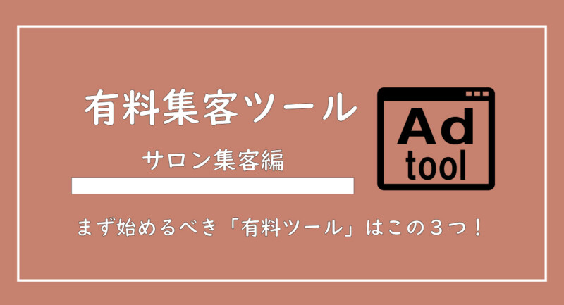 【2025年版】エステサロンが使うべき「有料集客ツール」をまとめて解説
