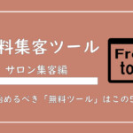 美ヨウ部、エステサロン集客編、【2025年版】エステサロンが使うべき「無料集客ツール」をまとめて解説