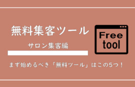 美ヨウ部、エステサロン集客編、【2025年版】エステサロンが使うべき「無料集客ツール」をまとめて解説