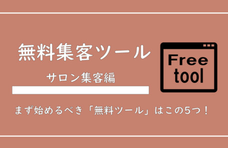 美ヨウ部、エステサロン集客編、【2025年版】エステサロンが使うべき「無料集客ツール」をまとめて解説