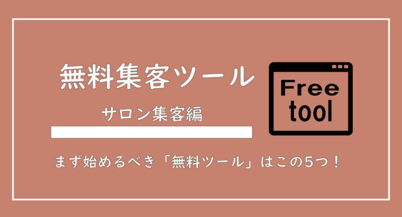 美ヨウ部、エステサロン集客編、【2025年版】エステサロンが使うべき「無料集客ツール」をまとめて解説