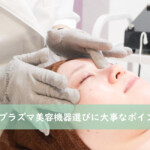 エステ業務用プラズマ美容機器選びに大事なポイントとは？そのプラズマ機器本当に大丈夫？
