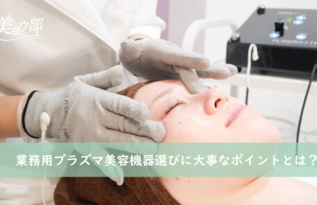 エステ業務用プラズマ美容機器選びに大事なポイントとは？そのプラズマ機器本当に大丈夫？