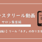 美ヨウ部、エステサロン集客編、【実践編1】エステサロン向けインスタリール動画の「ネタ」の作り方を解説【テンプレ有】