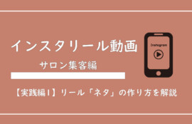 美ヨウ部、エステサロン集客編、【実践編1】エステサロン向けインスタリール動画の「ネタ」の作り方を解説【テンプレ有】