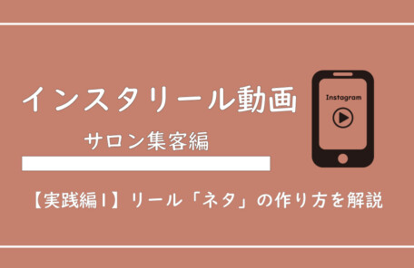 美ヨウ部、エステサロン集客編、【実践編1】エステサロン向けインスタリール動画の「ネタ」の作り方を解説【テンプレ有】