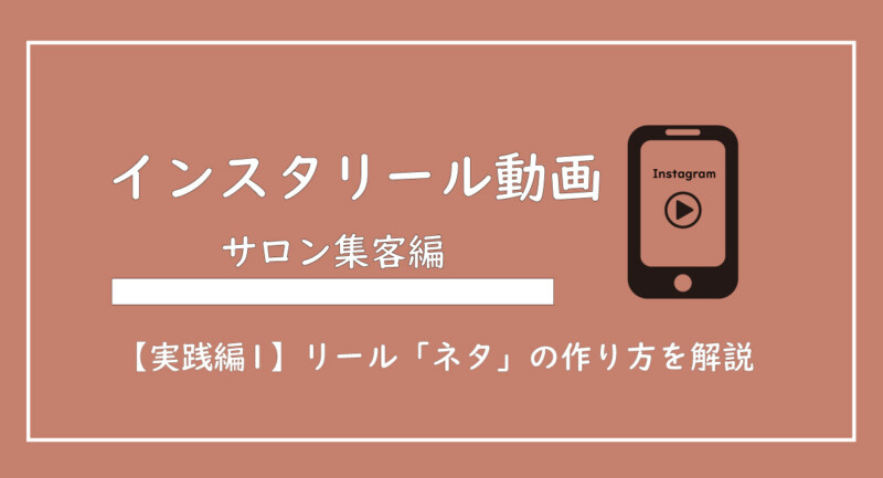 美ヨウ部、エステサロン集客編、【実践編1】エステサロン向けインスタリール動画の「ネタ」の作り方を解説【テンプレ有】