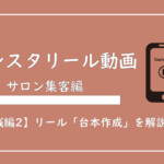 美ヨウ部、エステサロン集客編、【実践編2】エステサロン向けインスタリール動画の台本作成のポイントと手順を解説