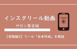 美ヨウ部、エステサロン集客編、【実践編2】エステサロン向けインスタリール動画の台本作成のポイントと手順を解説