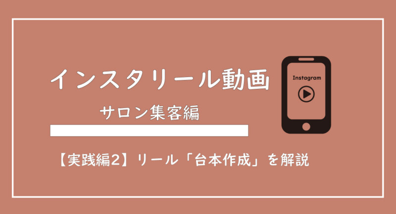 美ヨウ部、エステサロン集客編、【実践編2】エステサロン向けインスタリール動画の台本作成のポイントと手順を解説