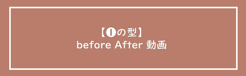 美ヨウ部、エステサロン集客編、インスタリール、【❶の型】結果がすべて！ビフォーアフター動画