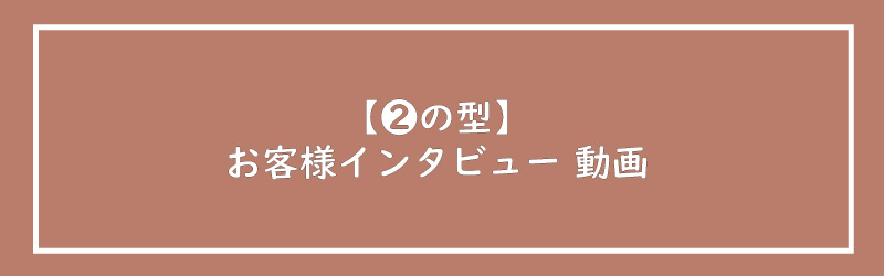 美ヨウ部、エステサロン集客編、インスタリール、【❷の型】共感できるお客様インタビュー動画