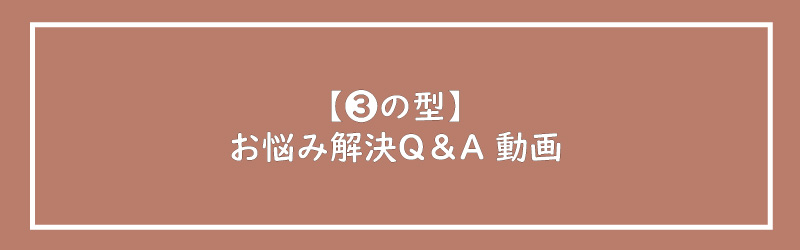 美ヨウ部、エステサロン集客編、インスタリール、【❸の型】お悩み解決Q＆A動画