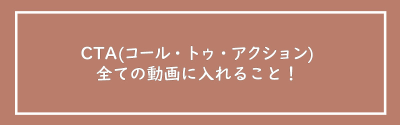 美ヨウ部、エステサロン集客編、インスタ動画に必ずCTA（コール・トゥ・アクション）＝行動喚起は入れること。