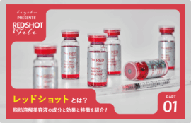 【REDショット徹底解説】レッドショットとは?韓国発!脂肪溶解美容液の成分と効果と特徴を紹介、エステサロン経営ノウハウサイト、美ヨウ部